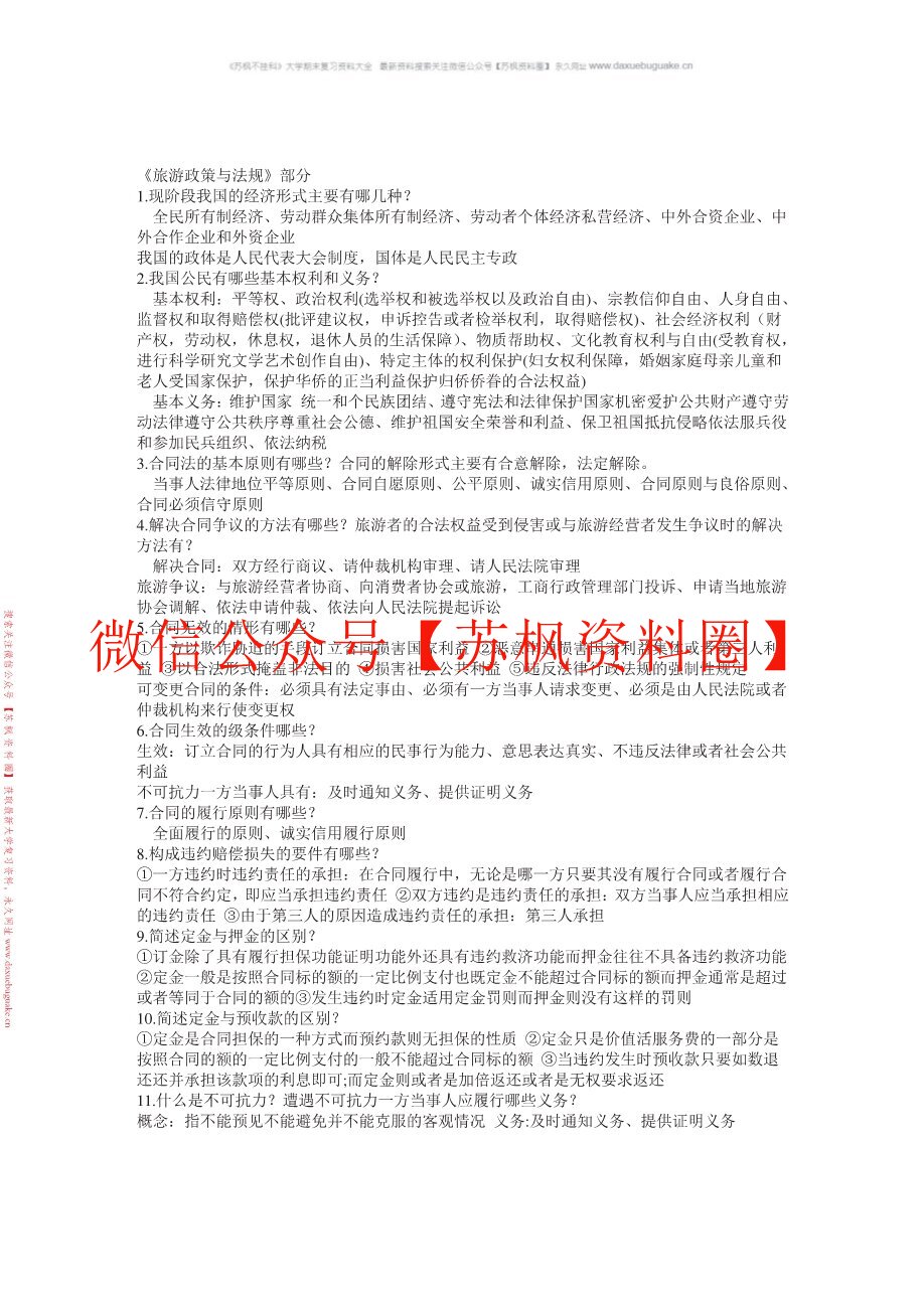 旅游政策法律法规